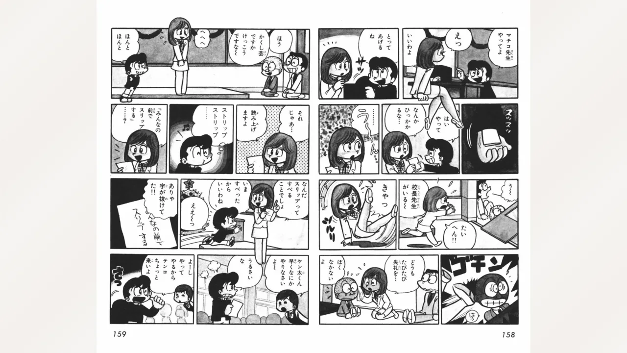 まいっちんぐマチコ先生 80ページ