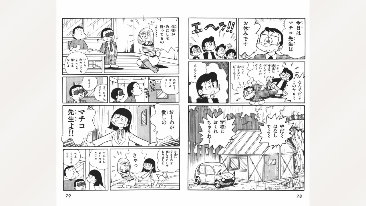 まいっちんぐマチコ先生 40ページ