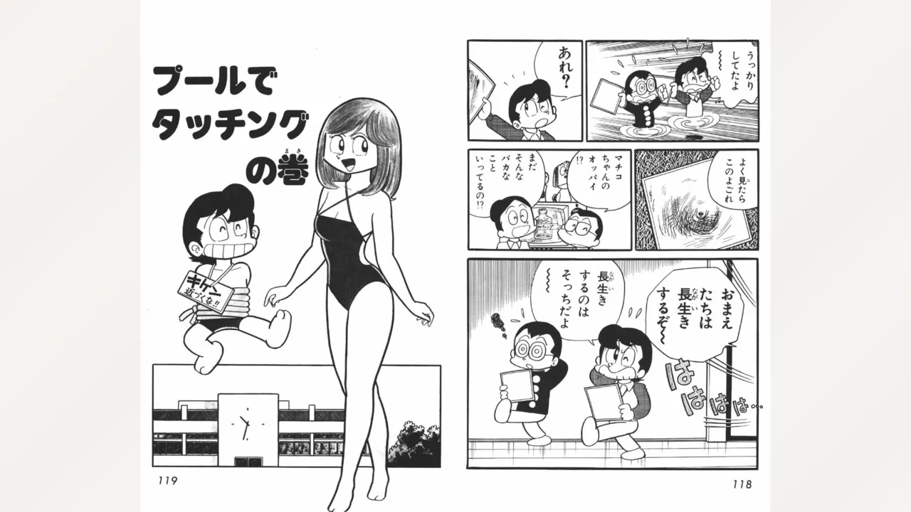 まいっちんぐマチコ先生 60ページ