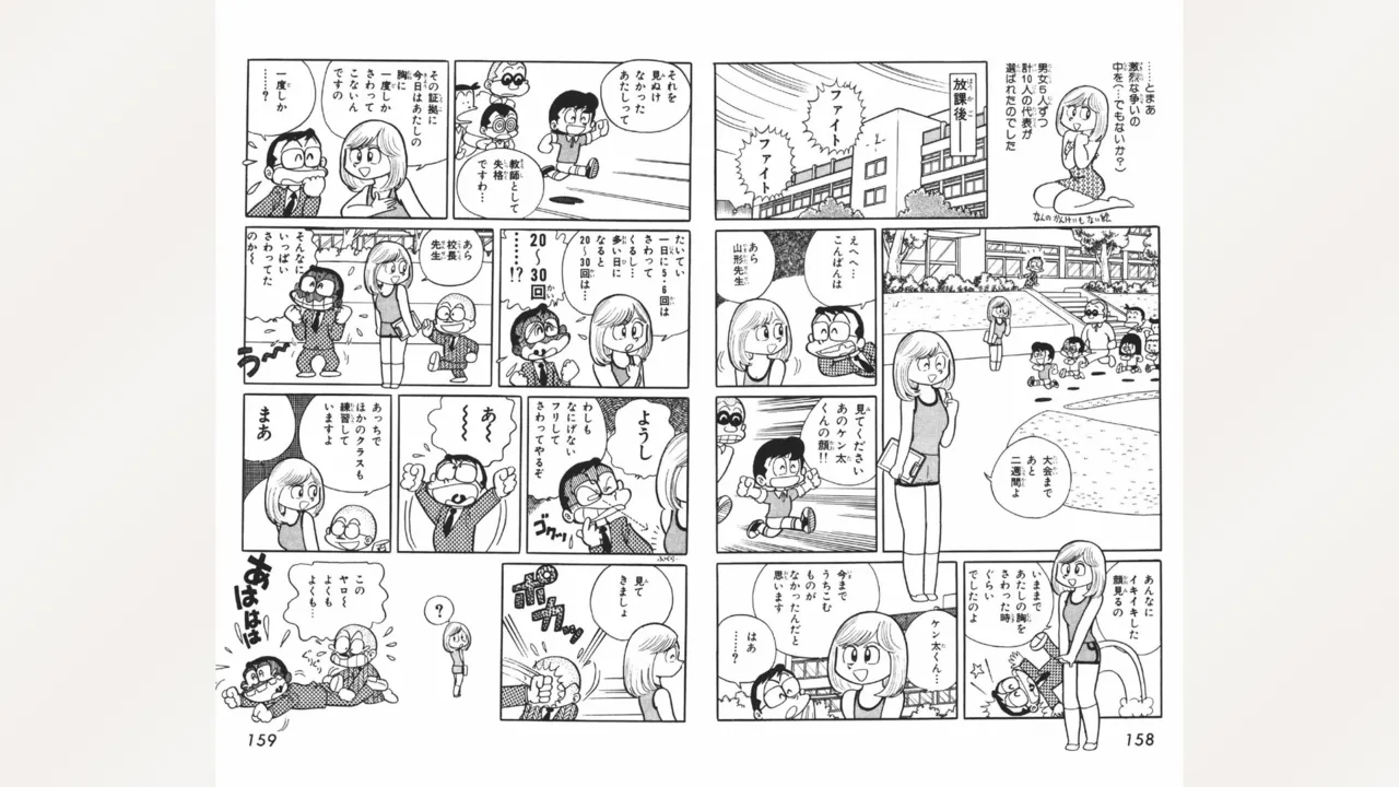 まいっちんぐマチコ先生 80ページ