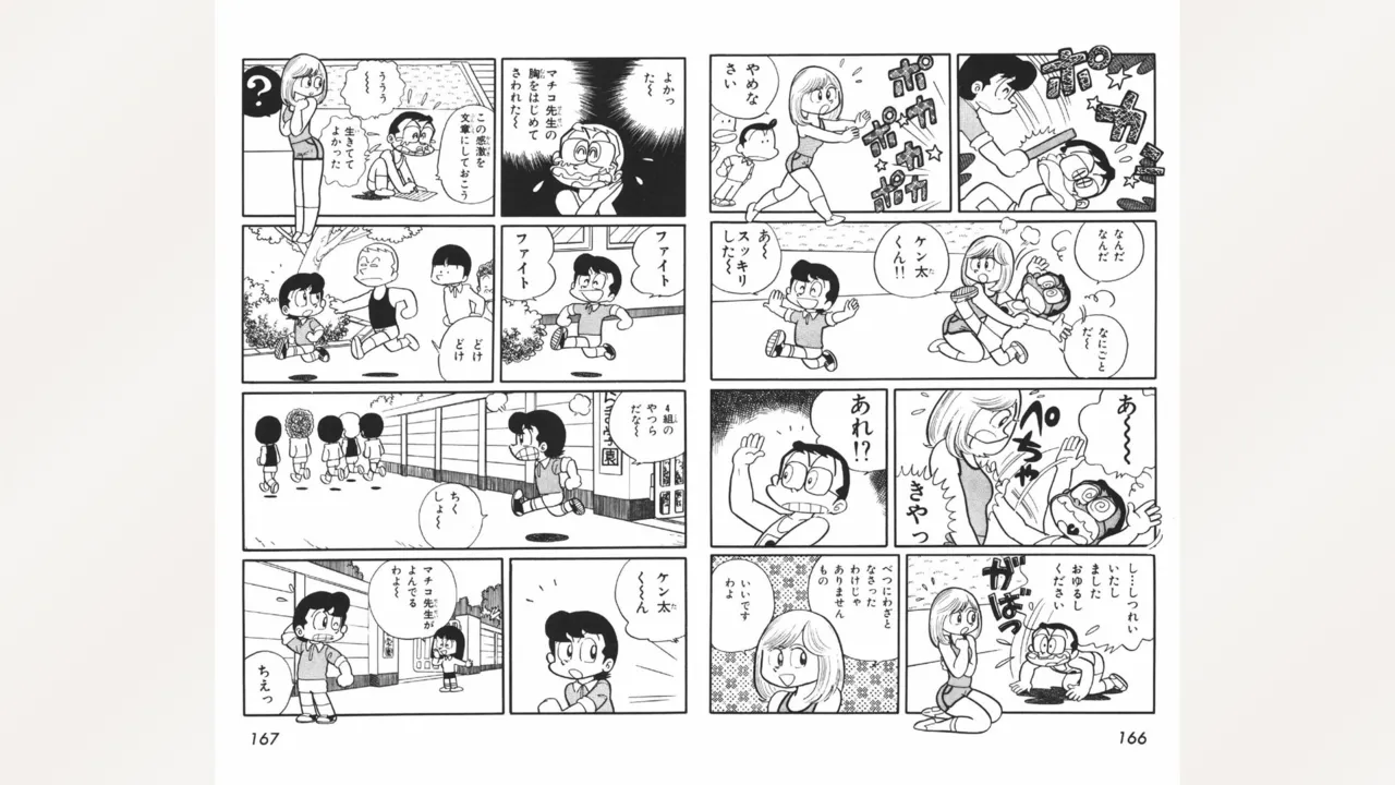 まいっちんぐマチコ先生 84ページ