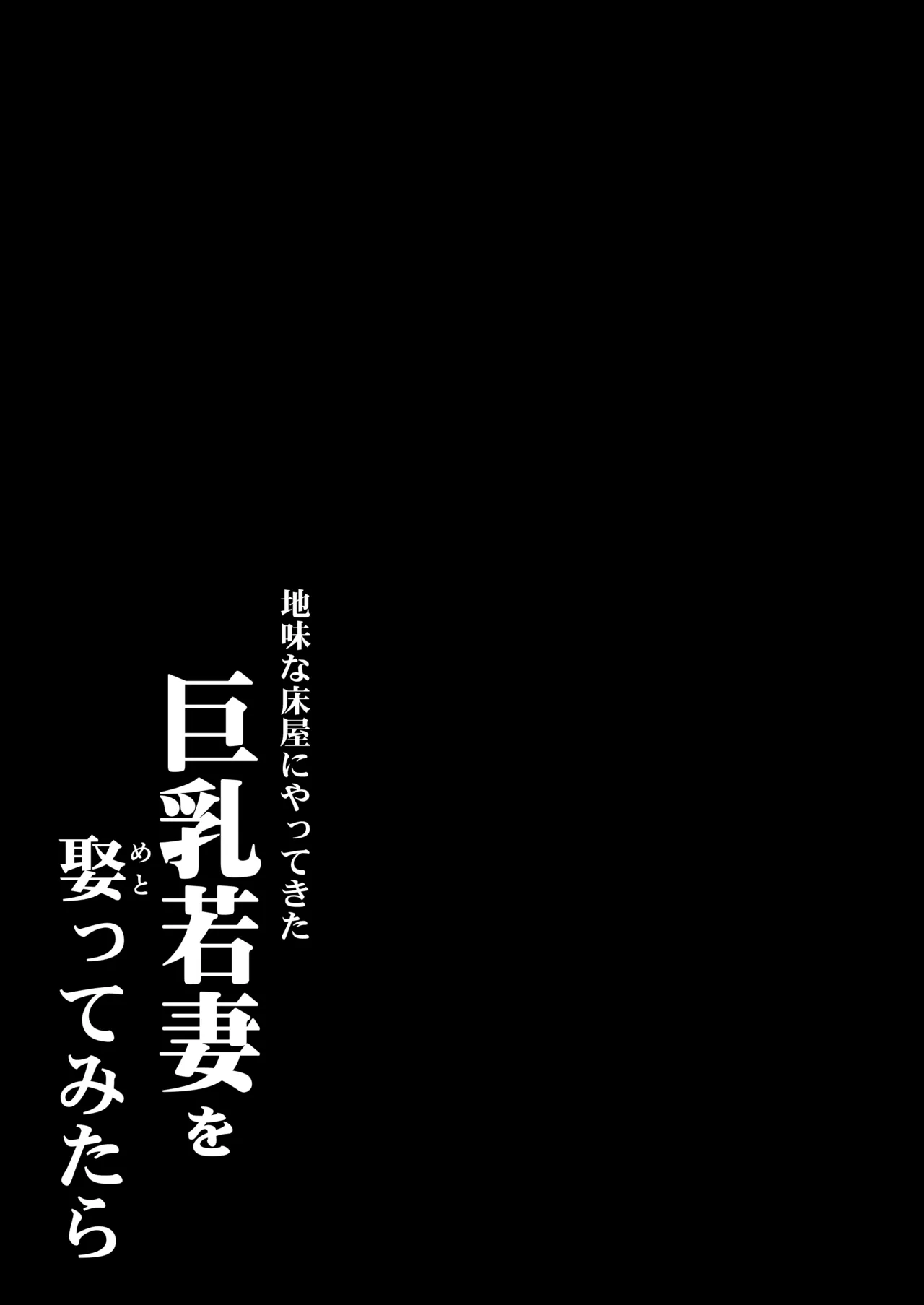 地味な床屋にやってきた 巨乳若妻を娶ってみたら 2ページ