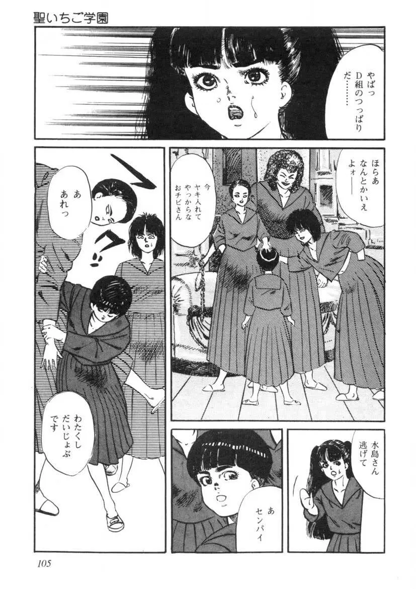 聖いちご学園 106ページ