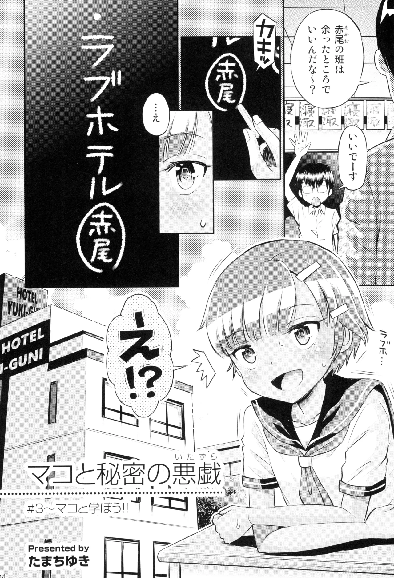 マコと秘密の悪戯#3 ～マコと学ぼう!! 6ページ