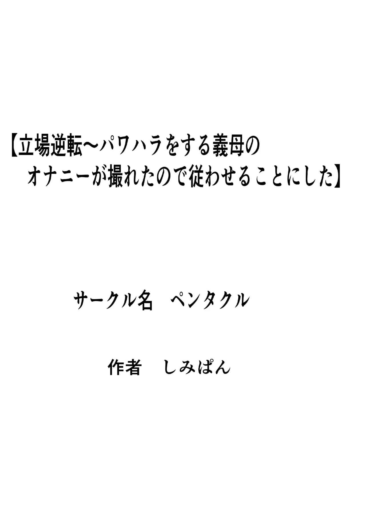 立場逆転〜パワハラをする義母のオナニーが撮れたので従わせることにした 40ページ