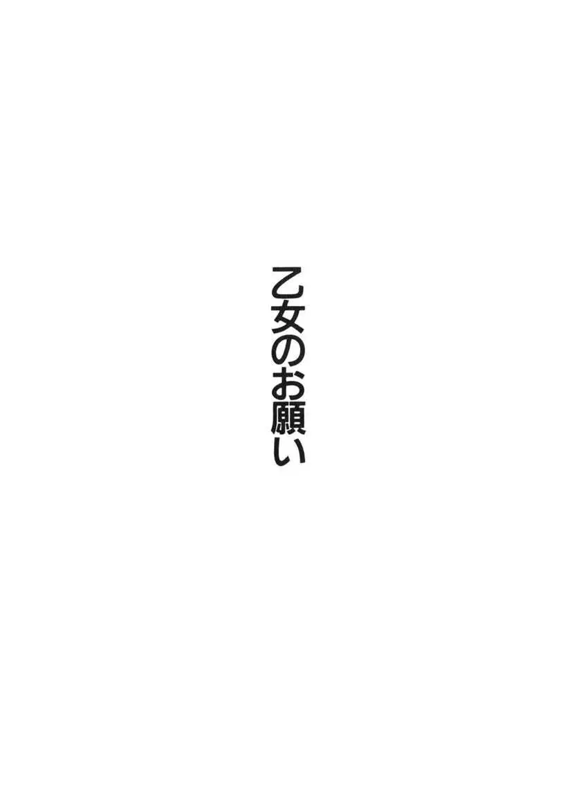 乙女のお願い 第1巻 204ページ