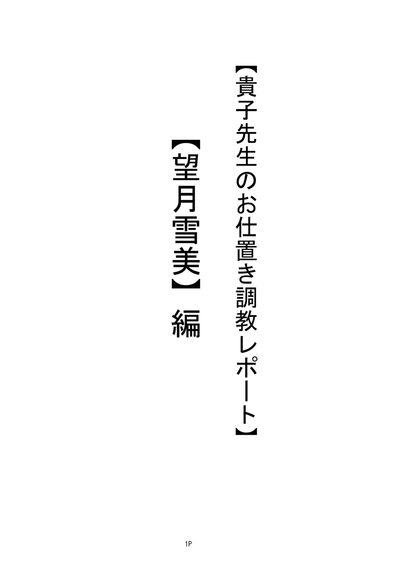 【私立桃華女学院】 【藤堂貴子のお仕置き調教記】 (小等部五年・望月雪美）編 + 差分 2ページ