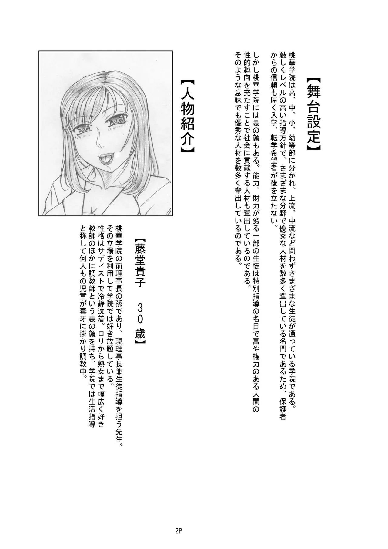 【私立桃華女学院】 【藤堂貴子のお仕置き調教記】 (小等部五年・望月雪美）編 + 差分 3ページ