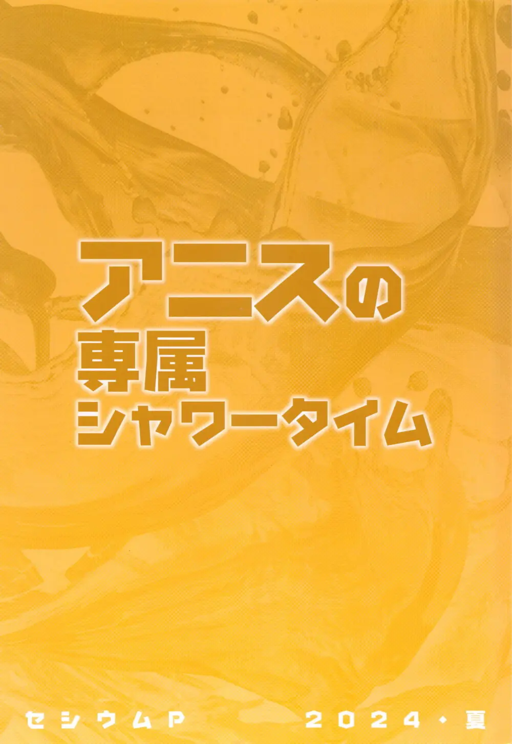 アニスの専属シャワータイム 26ページ