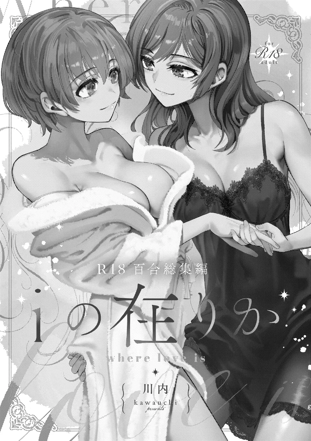 R18百合総集編 iの在りか 3ページ