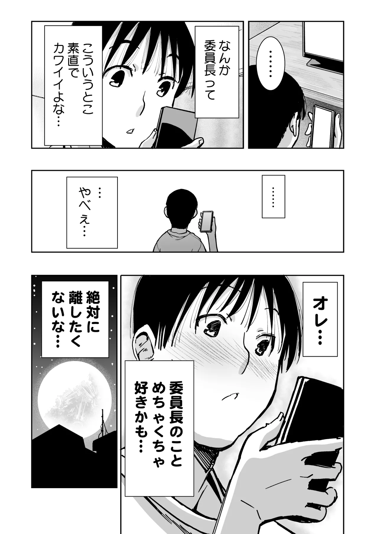 委員長がドMなのを知っているのはクラスでオレだけ 106ページ