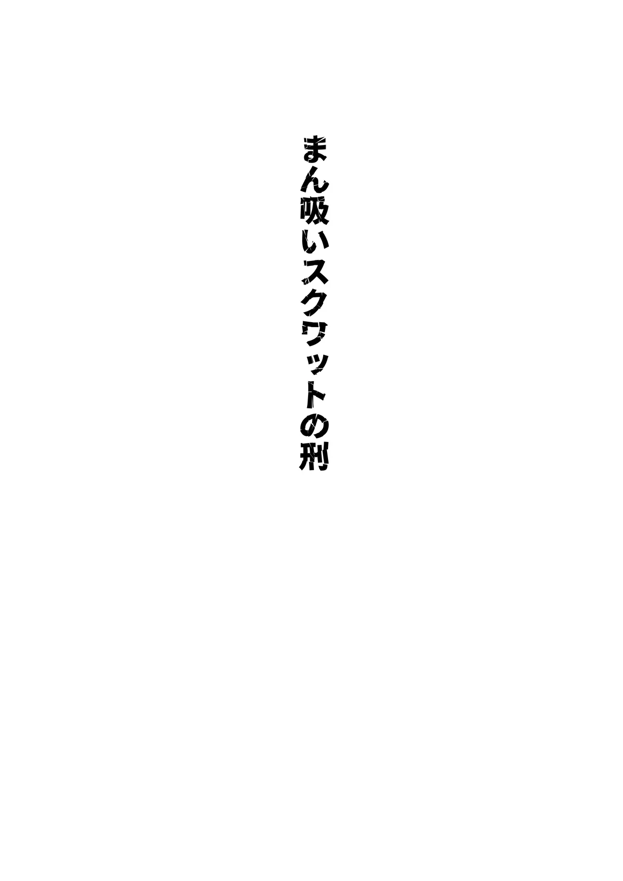 羞恥裁判 10ページ