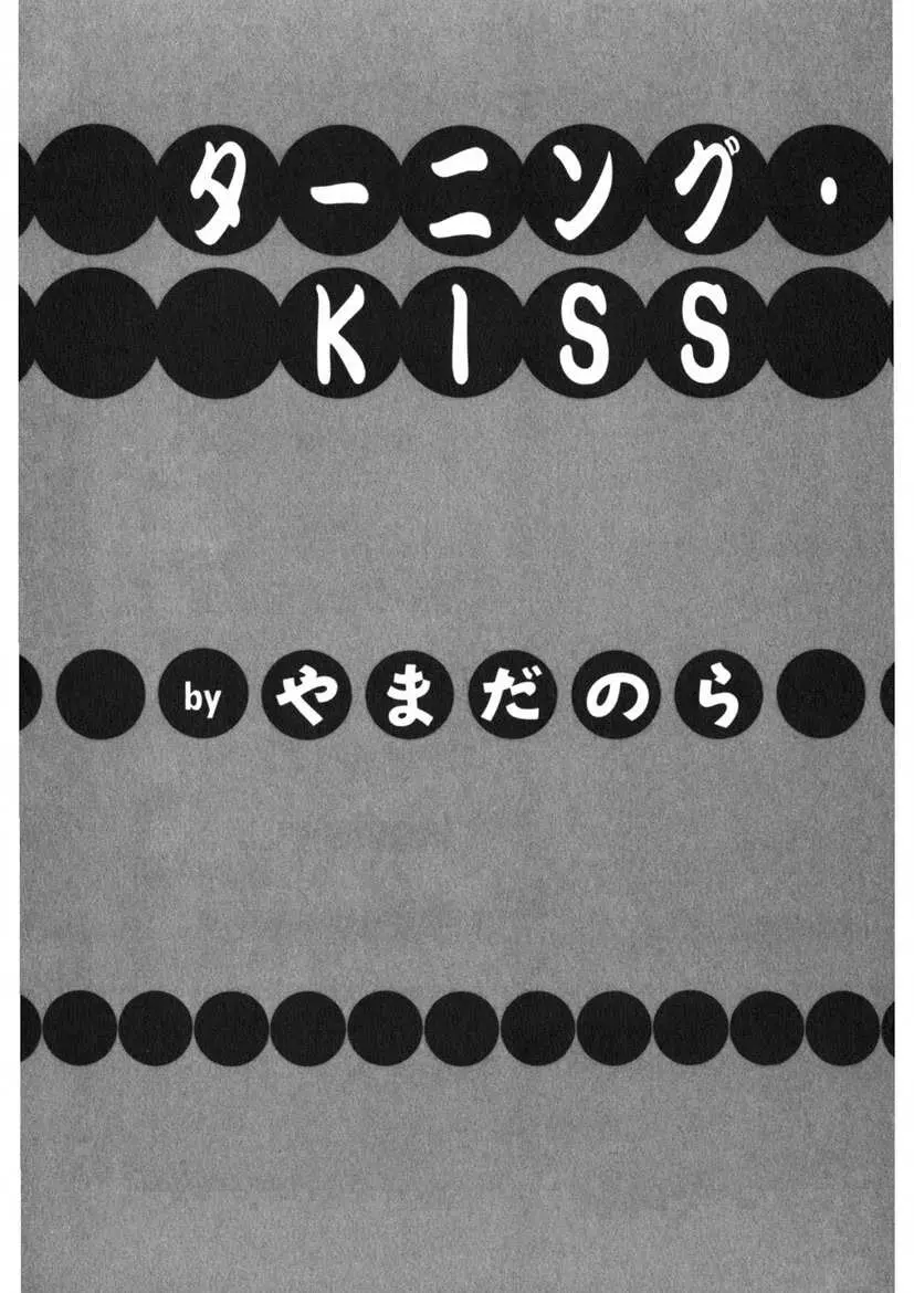 ターニング・KISS 2ページ