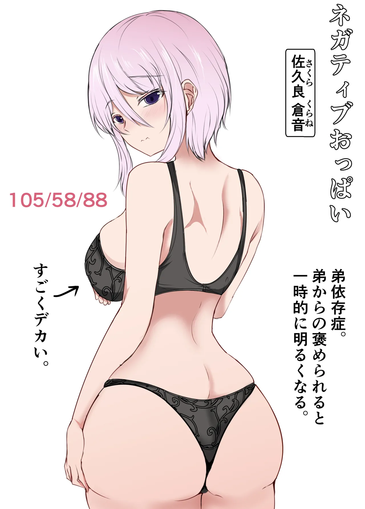 ネガティブおっぱい、ポジティブおっぱい