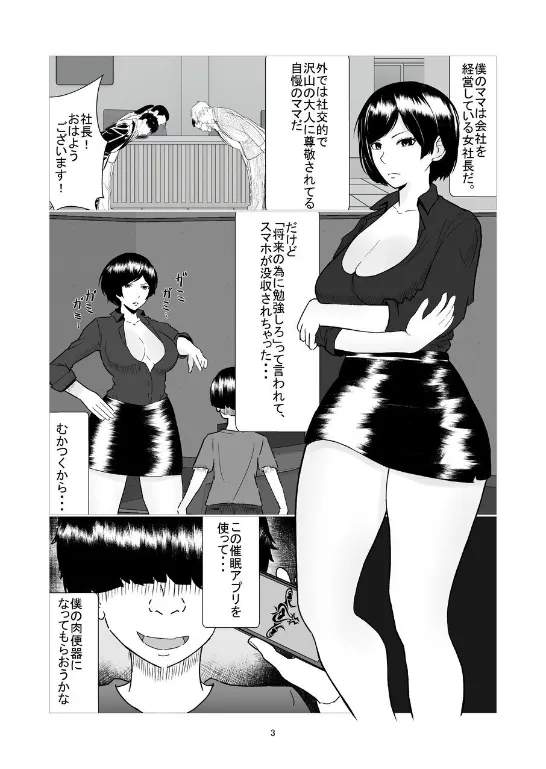 僕のママは敏腕女社長! 催眠かけてオナホ化計画! 3ページ