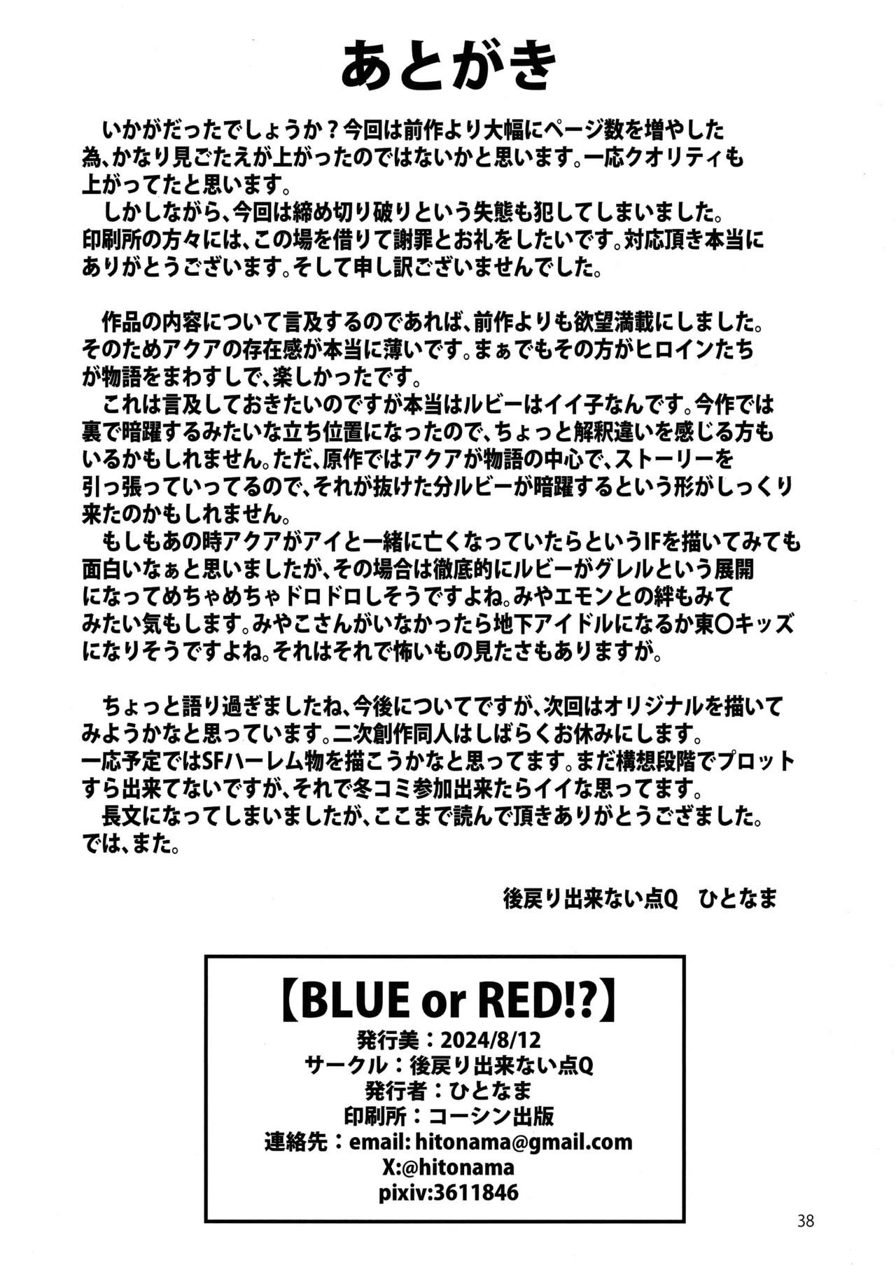 【BLUE or RED!?】 37ページ