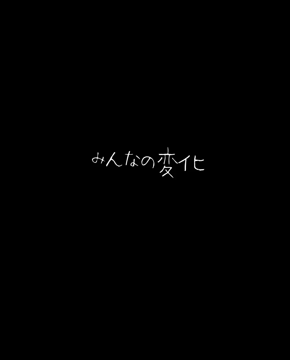 男子校の姫 23ページ