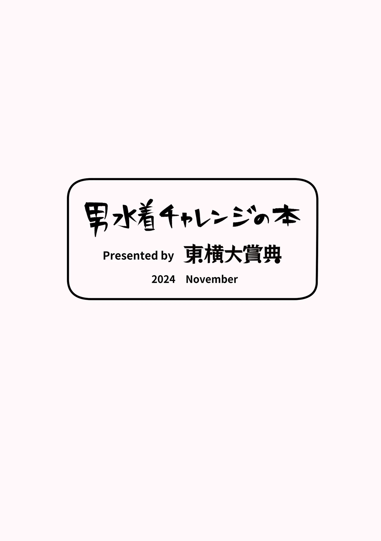 男水着チャレンジの本 24ページ