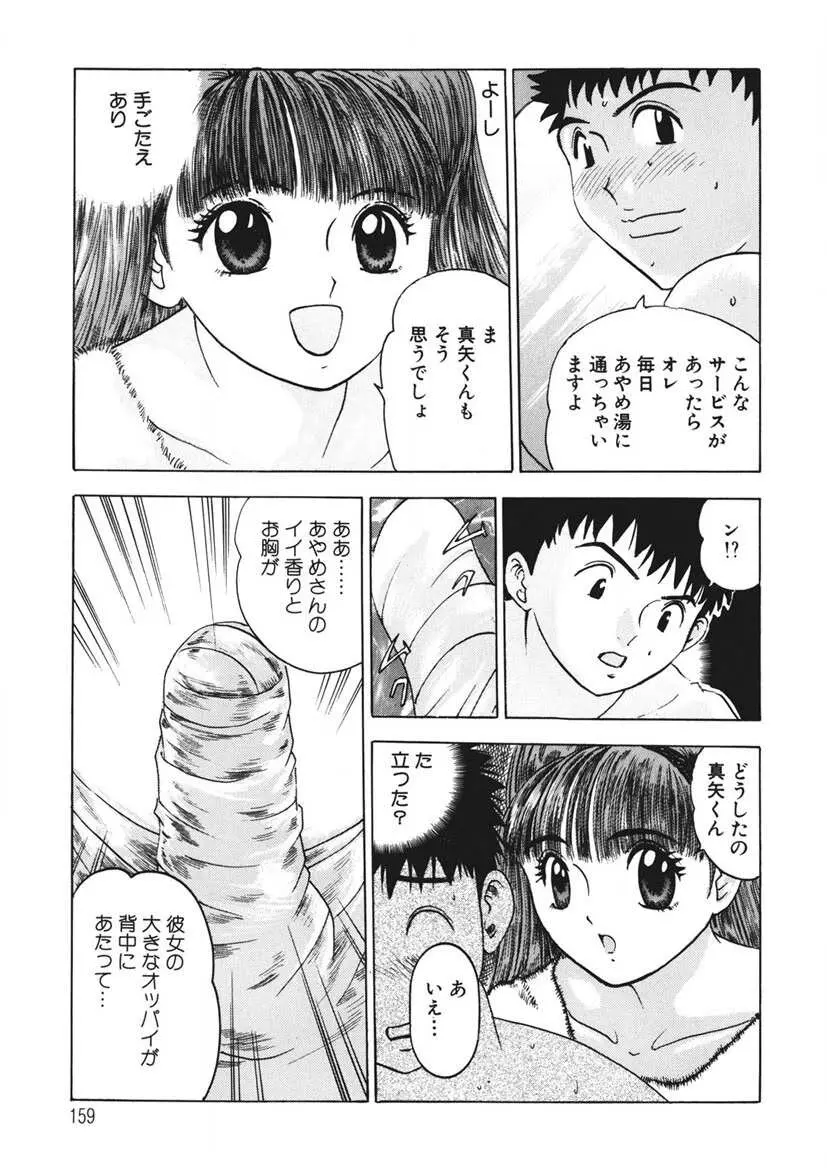 ようこそ♡あやめ湯 158ページ