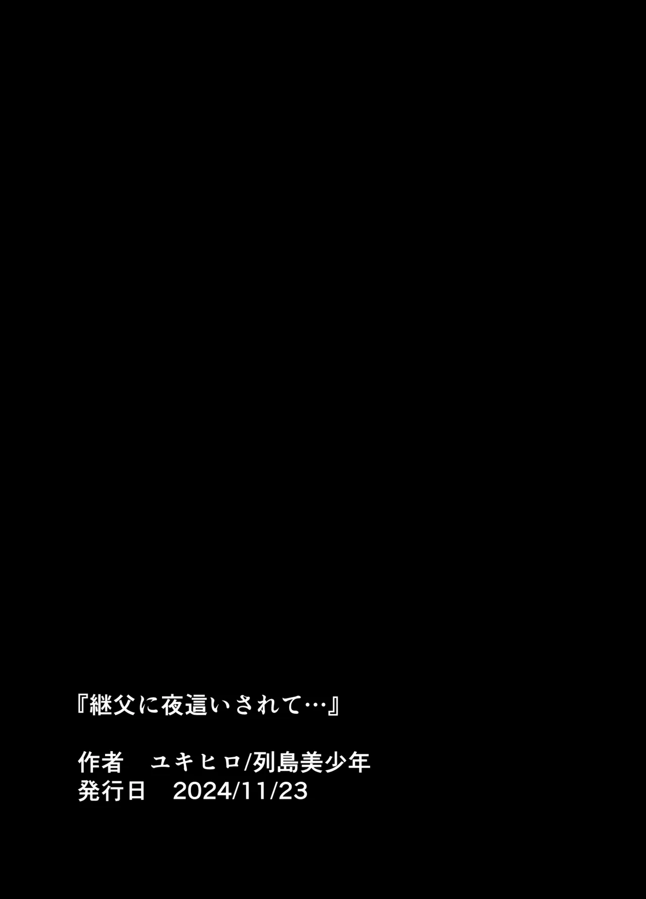 継父に夜這いされて… 41ページ