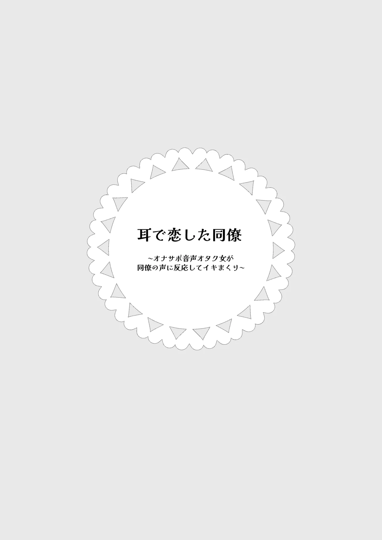 耳で恋した同僚〜オナサポ音声オタク女が同僚の声に反応してイキまくり〜 2ページ