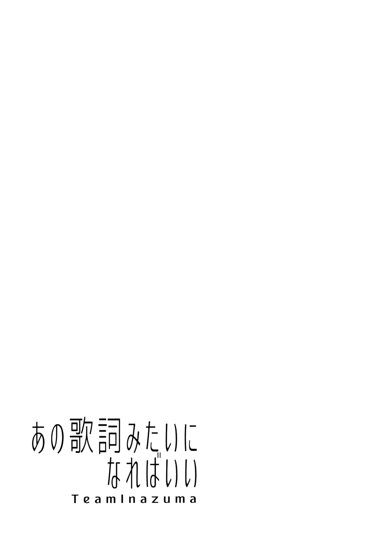 あの歌詞みたいになればいい 20ページ