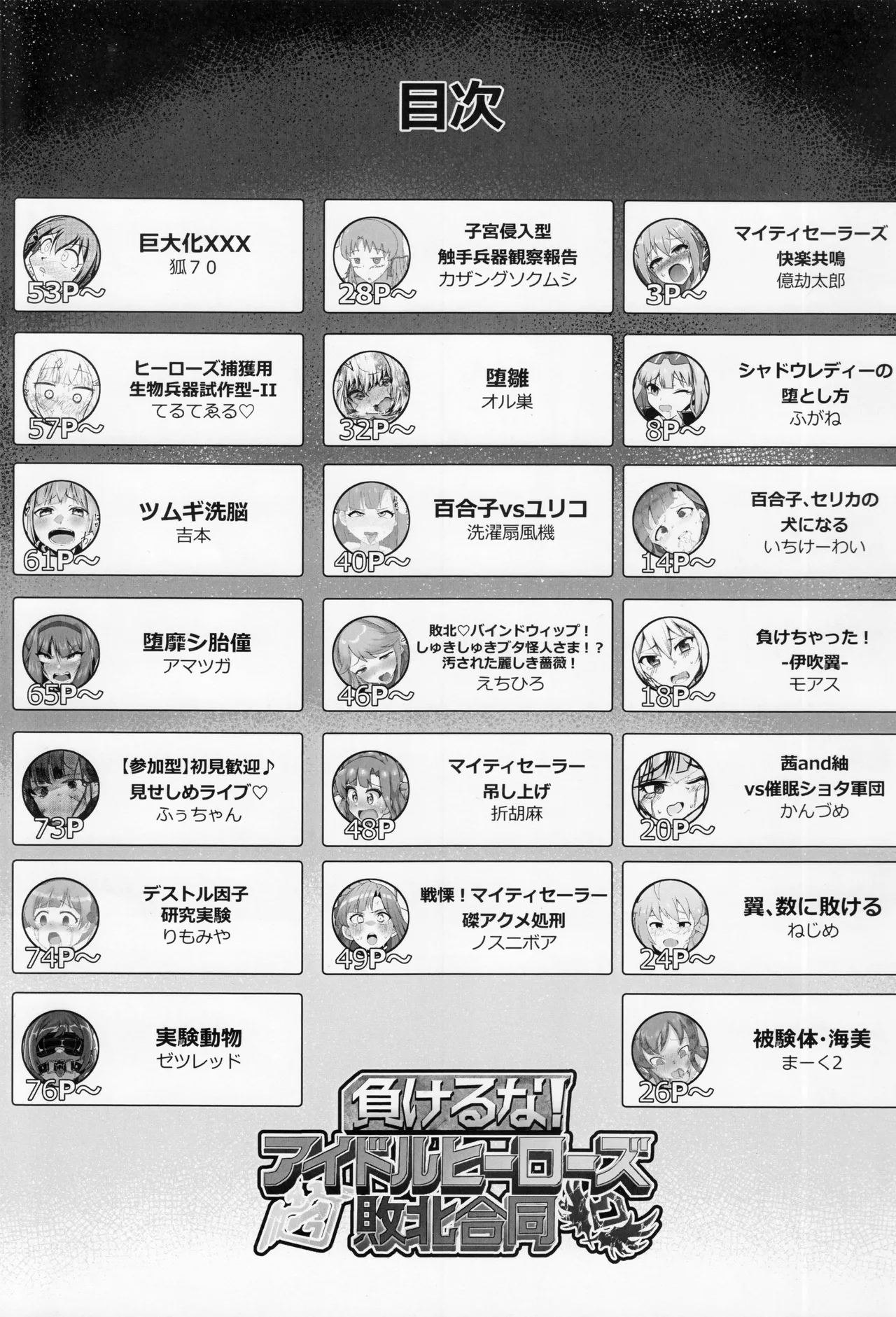 負けるな!アイドルヒーローズ敗北合同 2ページ