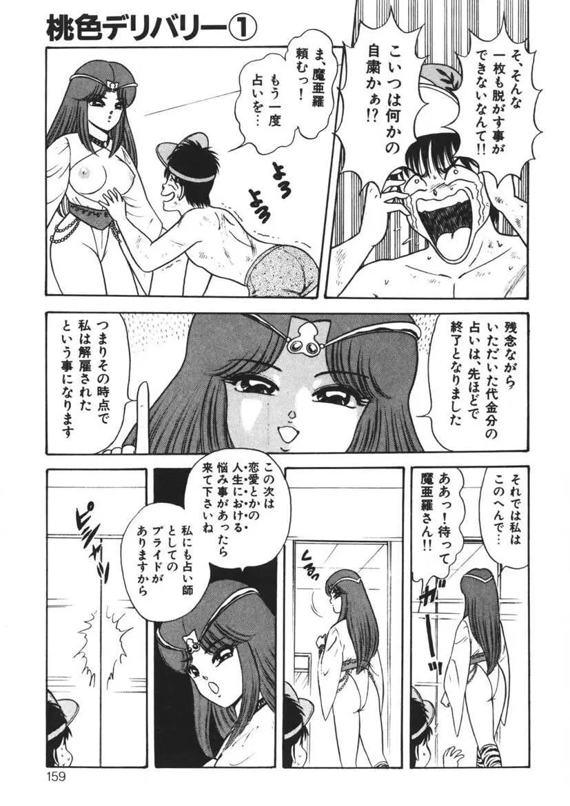 桃色デリバリー Vol. 1 158ページ