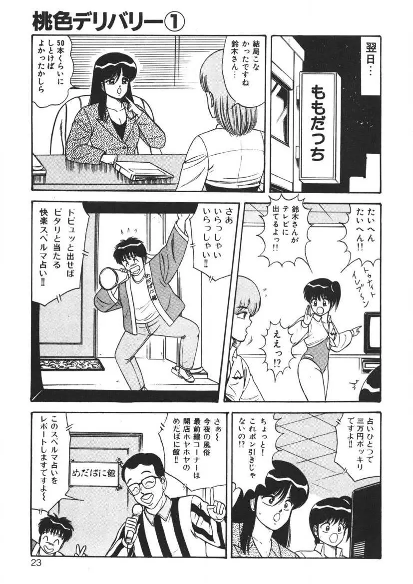 桃色デリバリー Vol. 1 22ページ