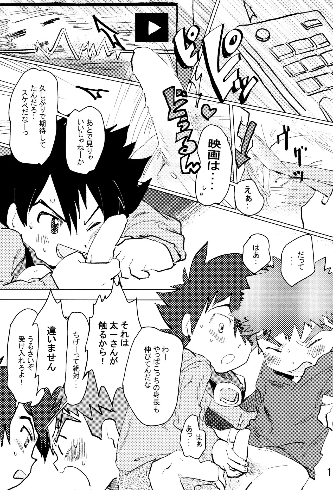 太一と光子郎の青春プレイ 17ページ