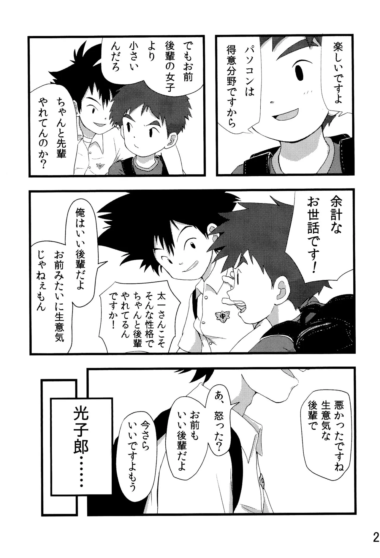 太一と光子郎の青春プレイ 27ページ