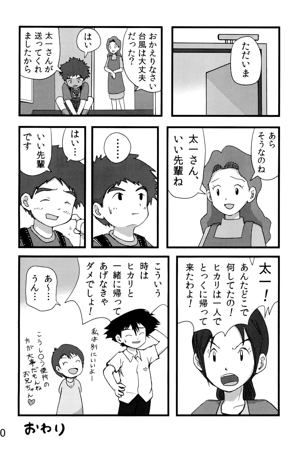 太一と光子郎の青春プレイ 34ページ