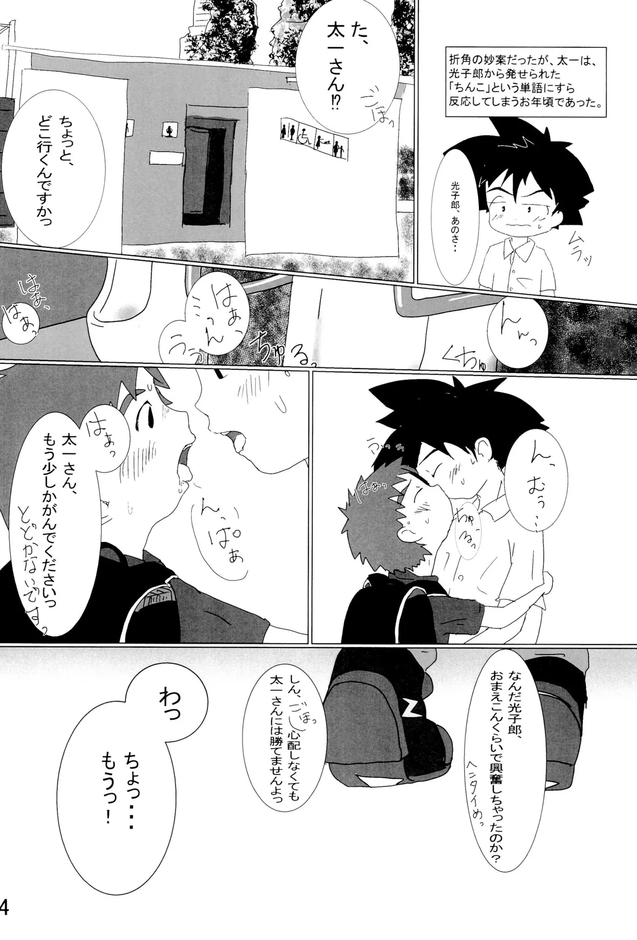 太一と光子郎の青春プレイ 38ページ