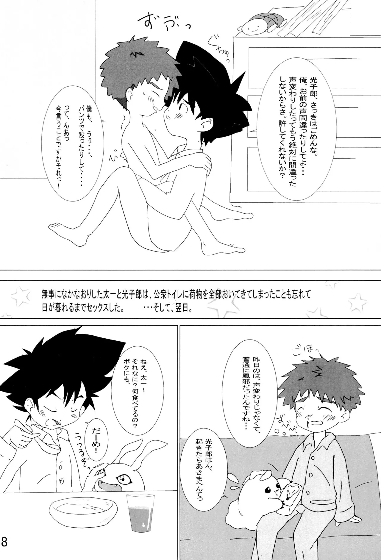 太一と光子郎の青春プレイ 42ページ