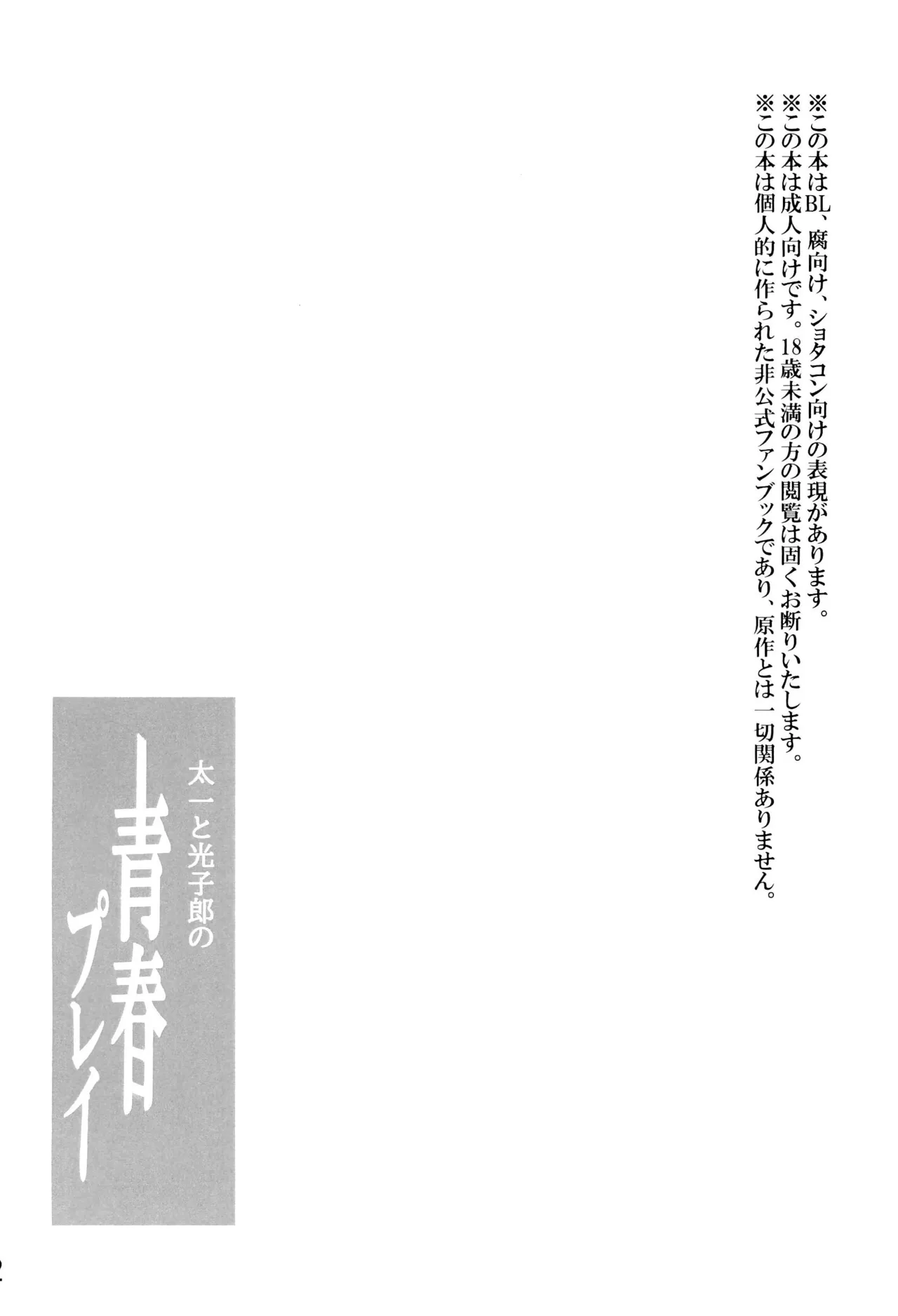 太一と光子郎の青春プレイ 6ページ