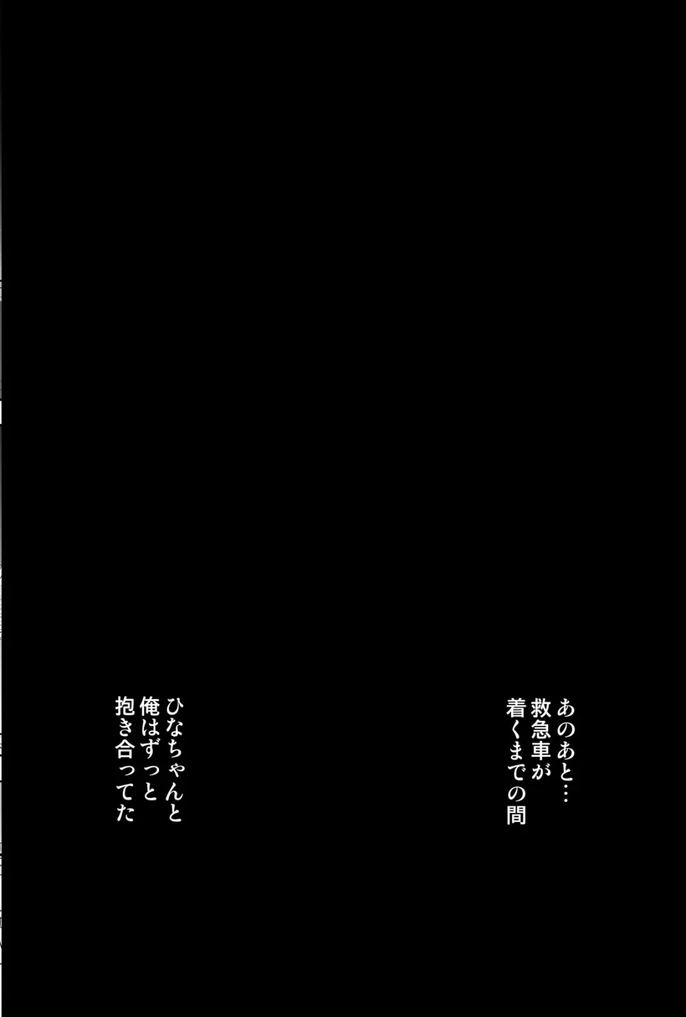 ひなちゃんを、幸せに 83ページ