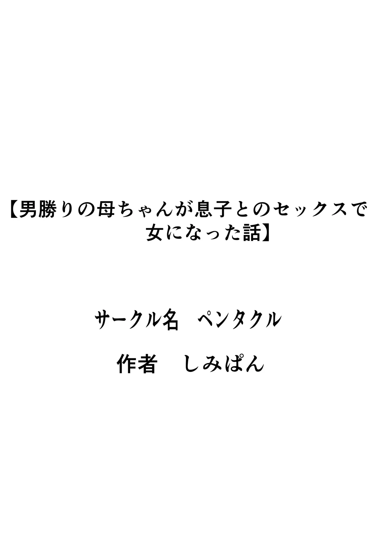 男勝りの母ちゃんが息子とのセックスで女になった話 56ページ