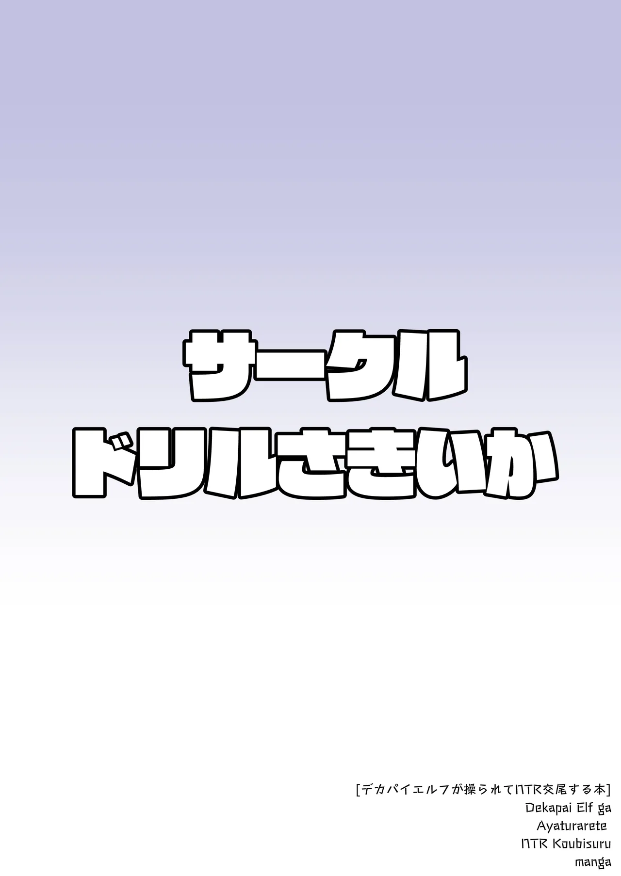 デカパイエルフが操られてNTR交尾される本 28ページ