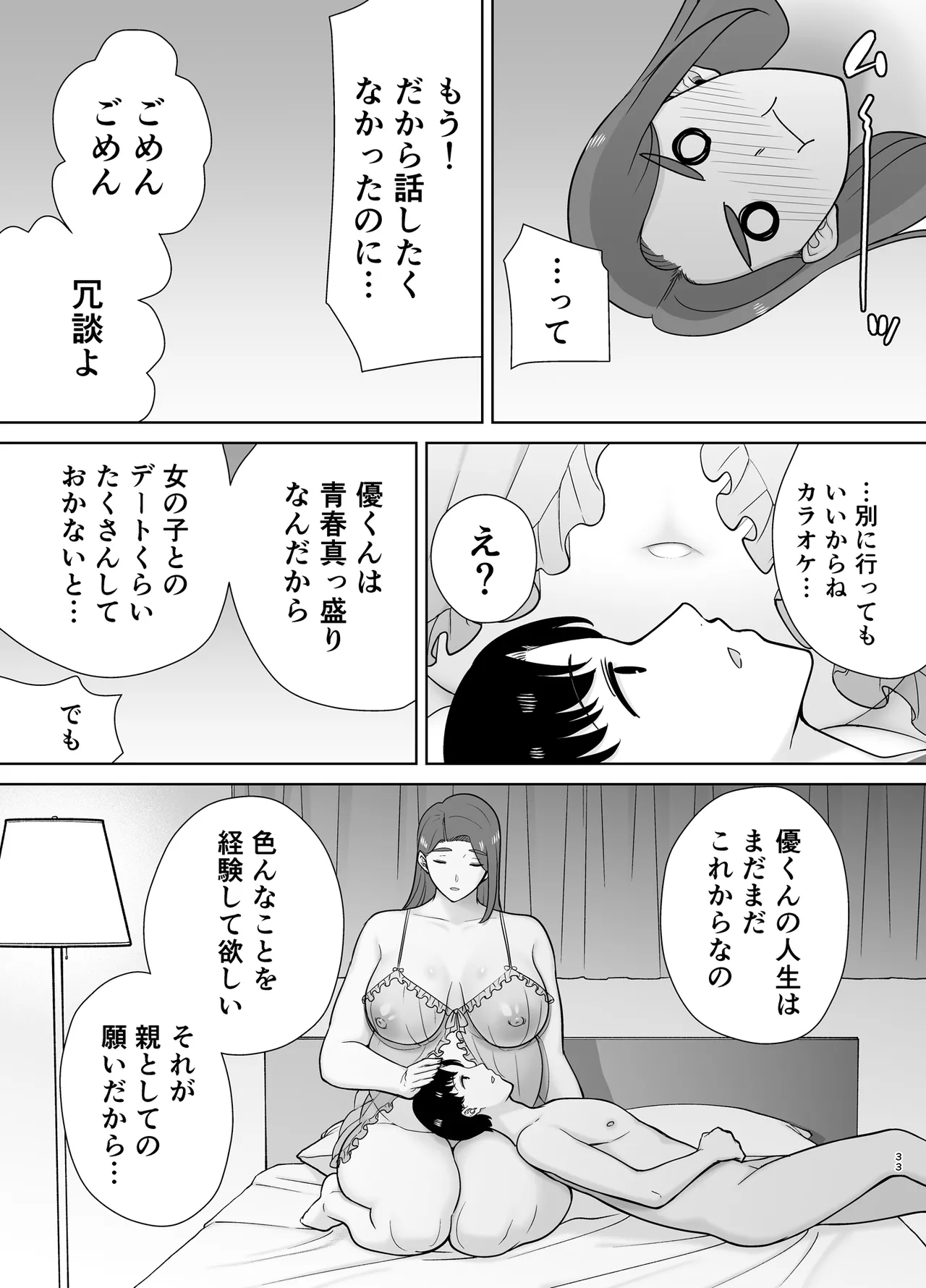 僕の母さんで、僕の好きな人。10 32ページ