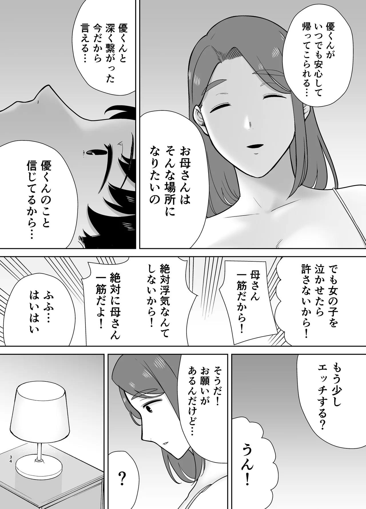 僕の母さんで、僕の好きな人。10 33ページ