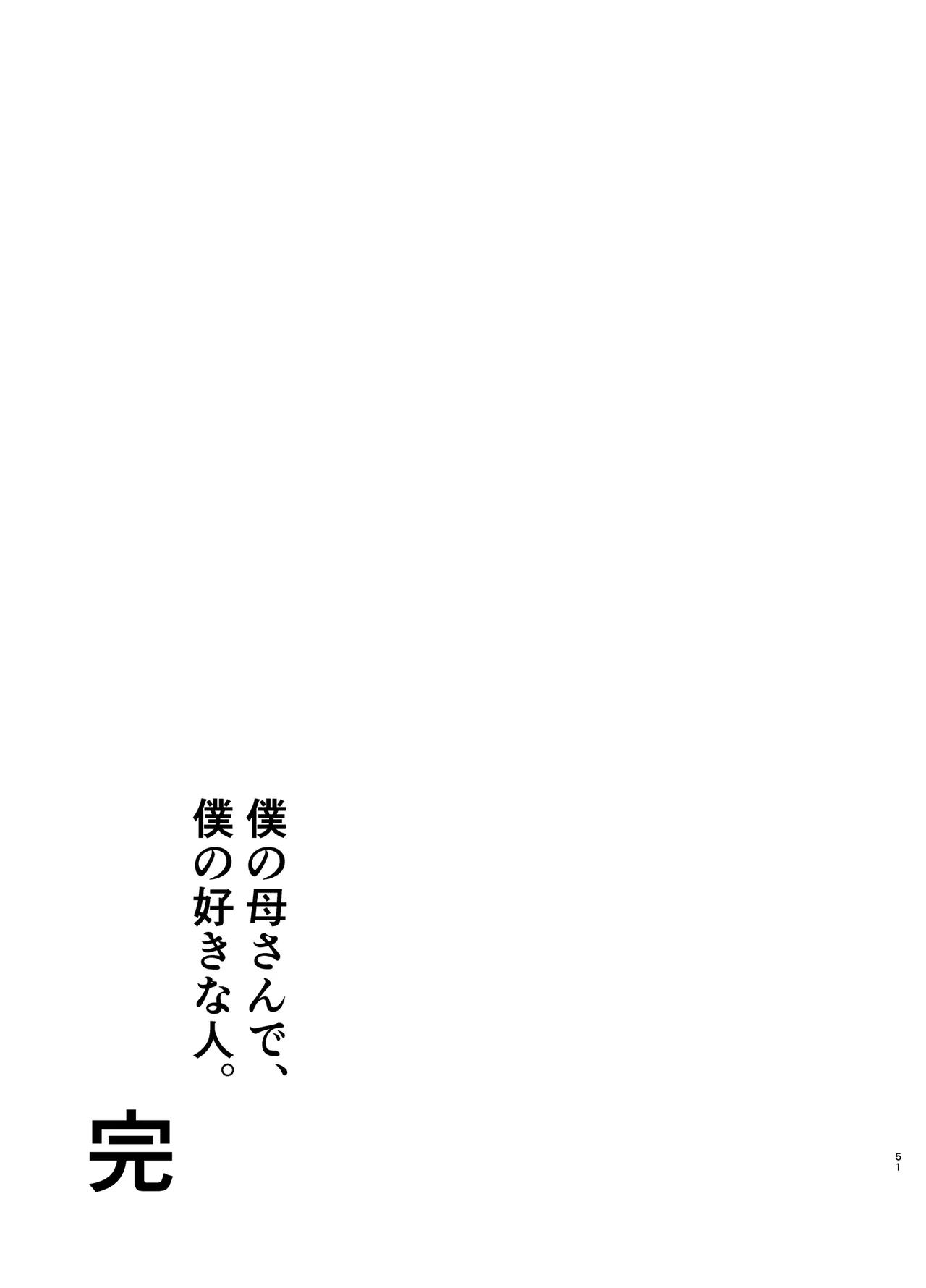 僕の母さんで、僕の好きな人。10 50ページ