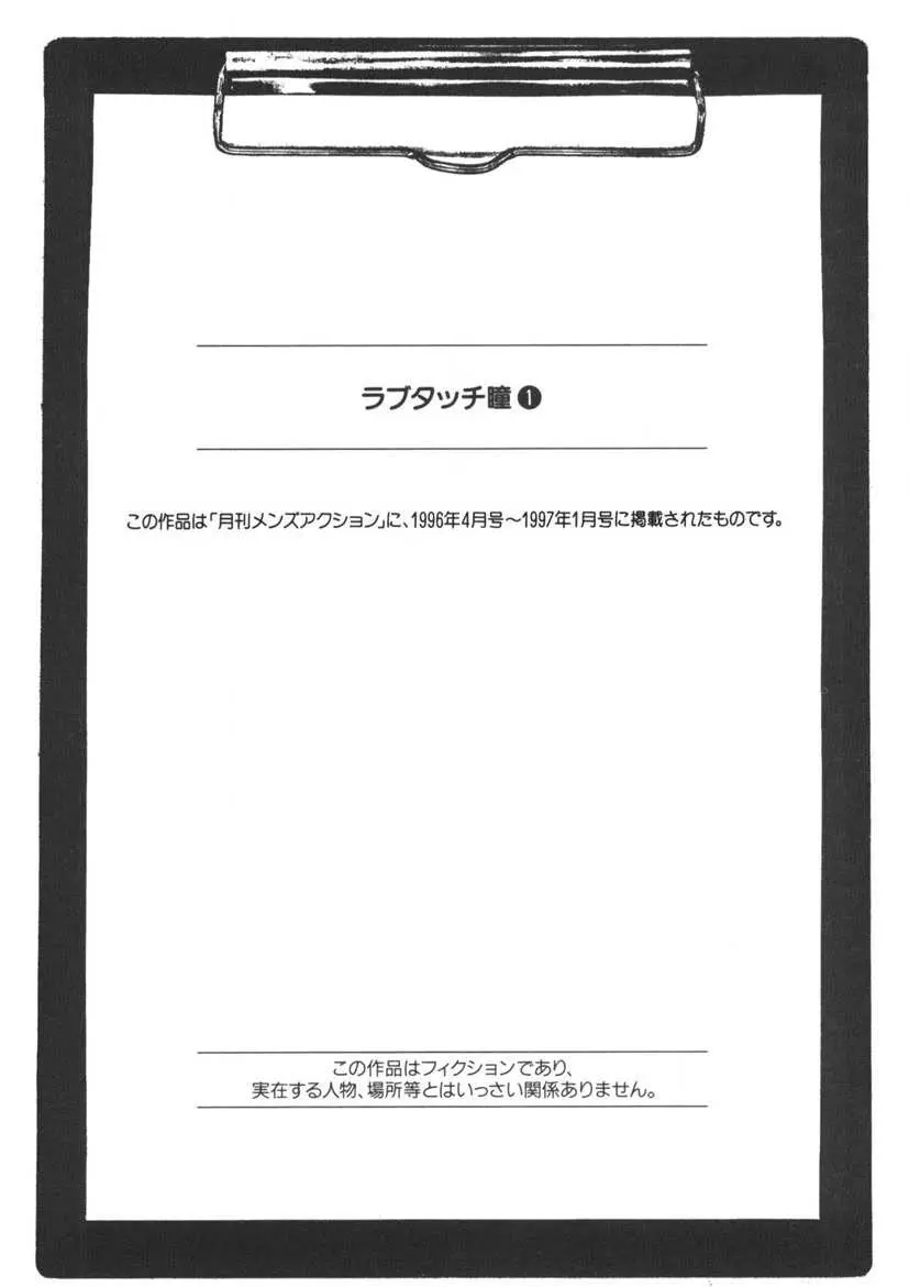 ラブタッチ瞳 第1巻 210ページ