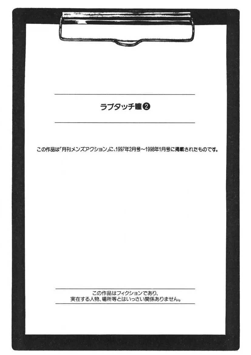 ラブタッチ瞳 第2巻 226ページ