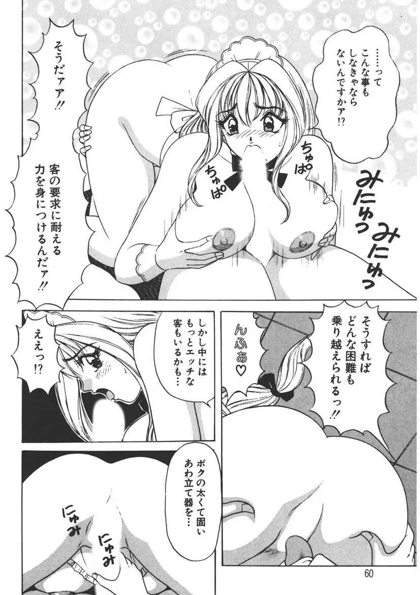 くりーむバニラ Vol. 1 59ページ