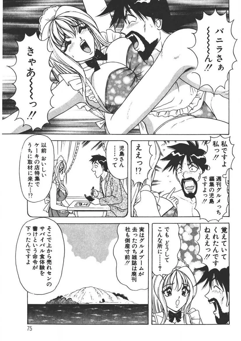 くりーむバニラ Vol. 1 74ページ