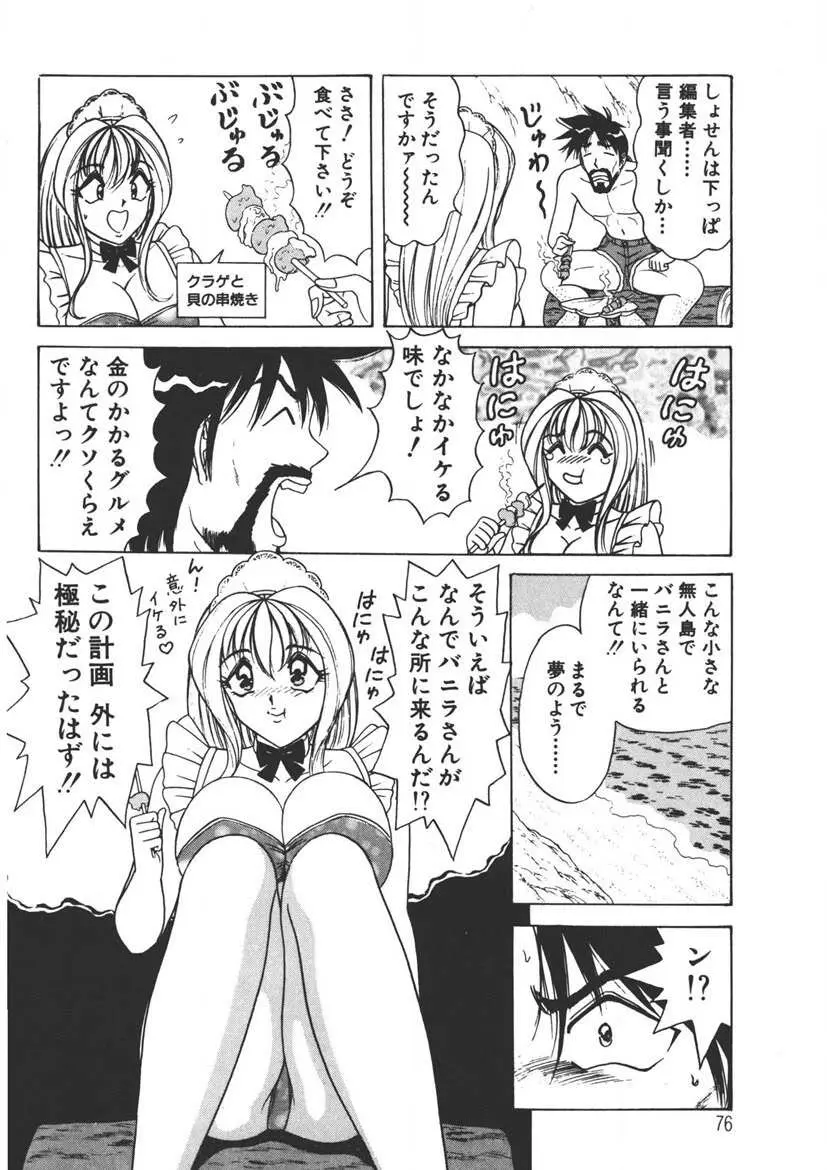 くりーむバニラ Vol. 1 75ページ