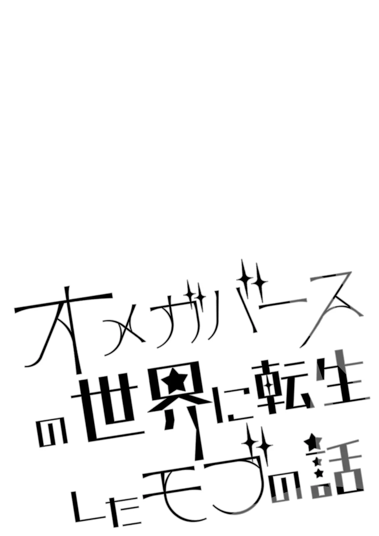 オメガバースの世界に転生したモブの話 105ページ