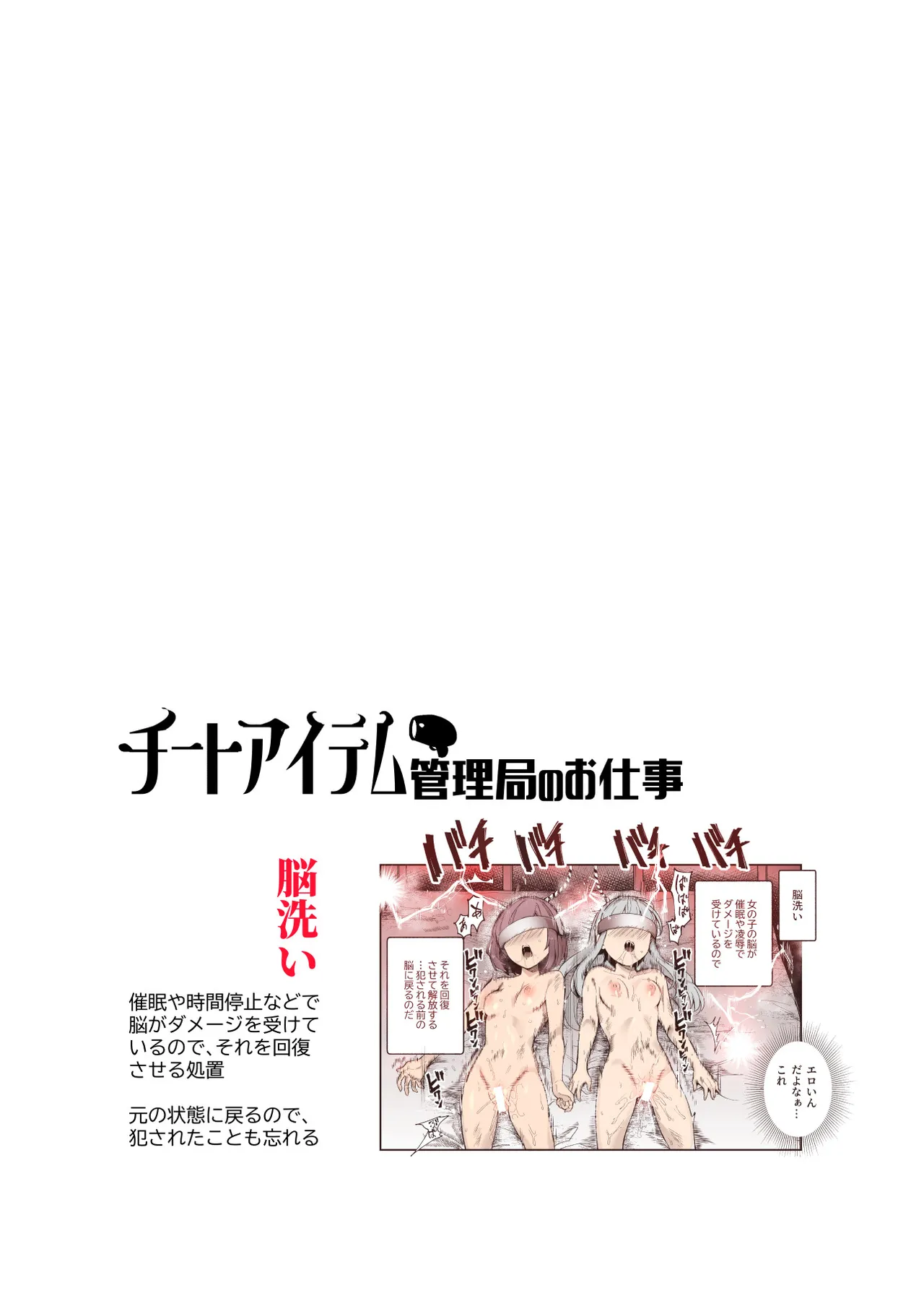 チートアイテム管理局のお仕事EX 散々ヤラれた後だし、どうせ全部忘れるから、被害者つまみ食いしてもいいよね 2ページ