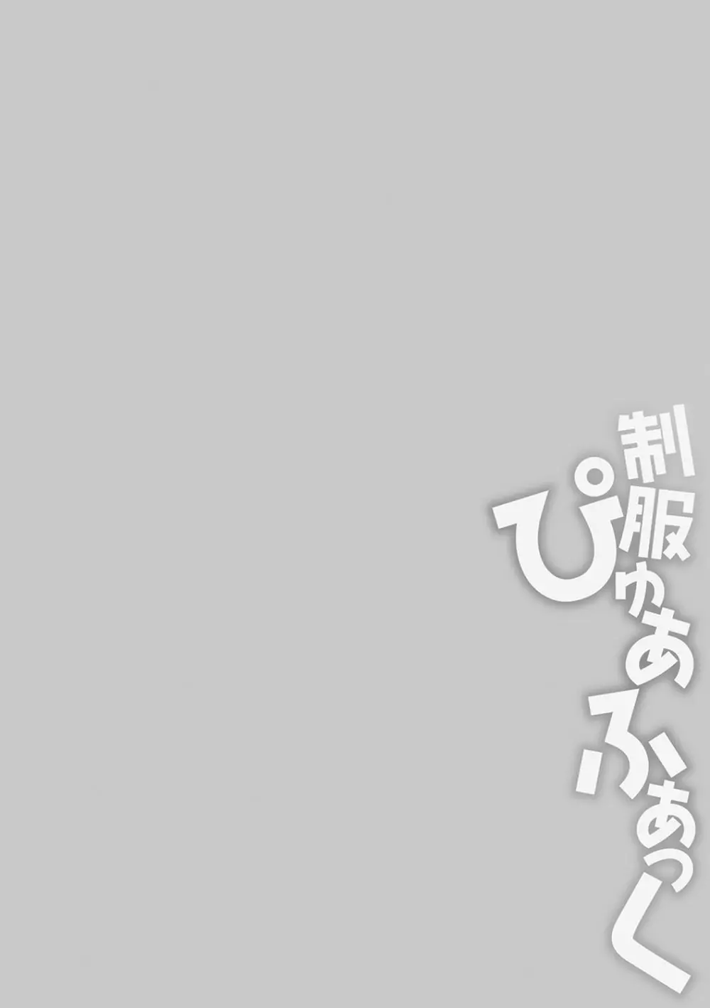 制服ぴゅあふぁっく 203ページ