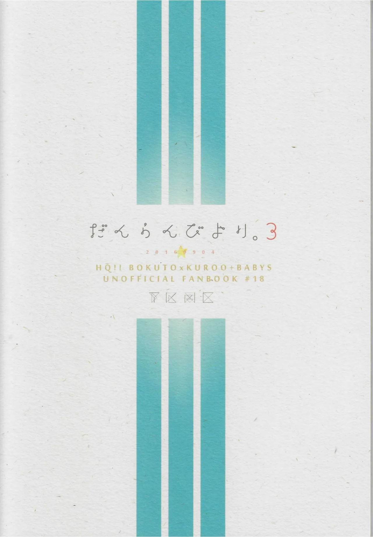 だんらんびより 65ページ